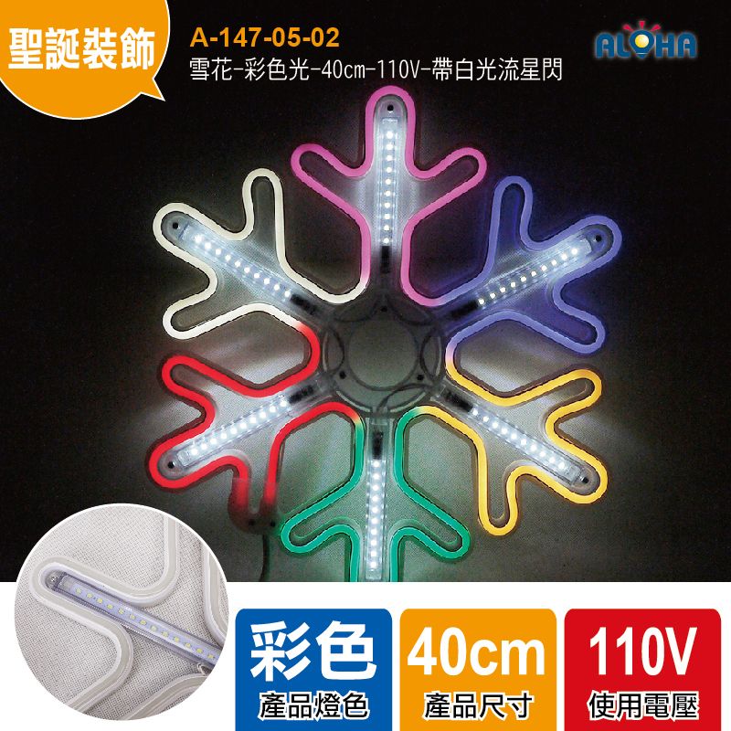 雪花-彩色光-40cm-110V-帶白光流星閃-LED霓虹燈